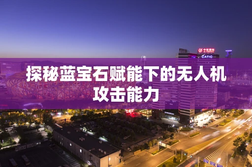 探秘蓝宝石赋能下的无人机攻击能力
