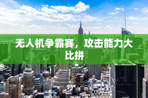 无人机争霸赛，攻击能力大比拼