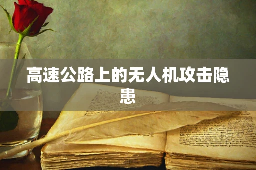 高速公路上的无人机攻击隐患