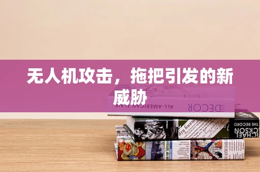 无人机攻击，拖把引发的新威胁