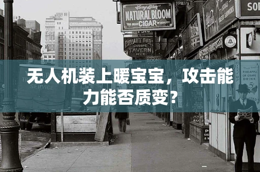 无人机装上暖宝宝，攻击能力能否质变？