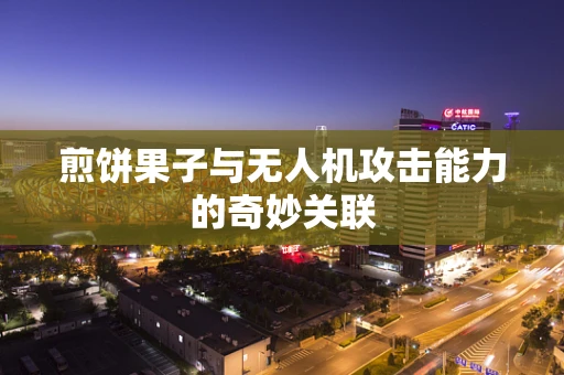 煎饼果子与无人机攻击能力的奇妙关联