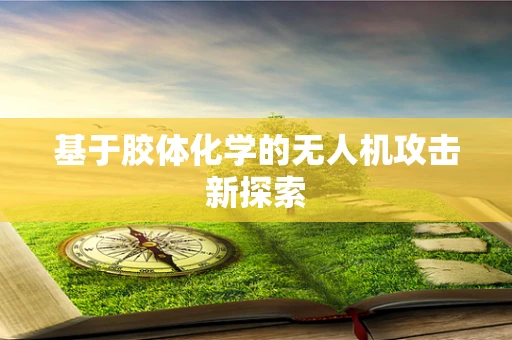 基于胶体化学的无人机攻击新探索
