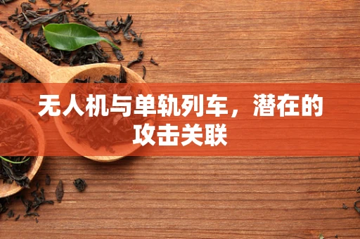无人机与单轨列车，潜在的攻击关联