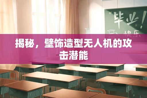 揭秘，壁饰造型无人机的攻击潜能