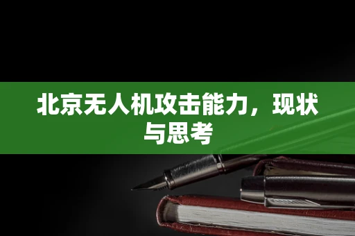 北京无人机攻击能力，现状与思考
