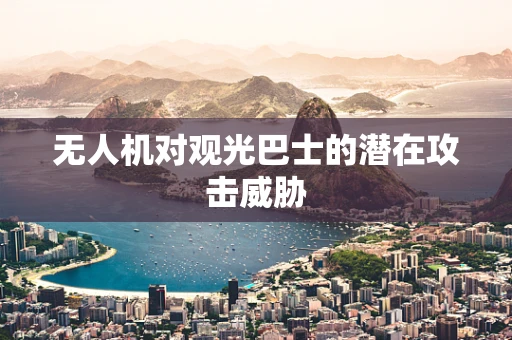 无人机对观光巴士的潜在攻击威胁