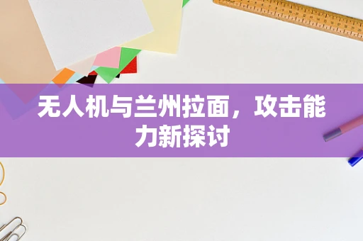 无人机与兰州拉面，攻击能力新探讨