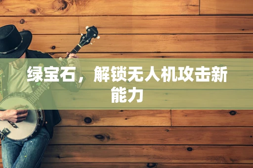 绿宝石，解锁无人机攻击新能力