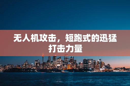 无人机攻击，短跑式的迅猛打击力量