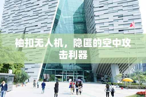 袖扣无人机，隐匿的空中攻击利器