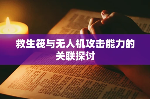 救生筏与无人机攻击能力的关联探讨