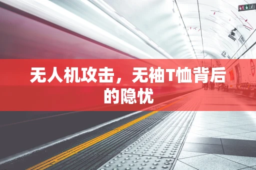 无人机攻击，无袖T恤背后的隐忧
