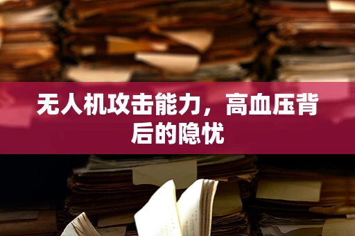 无人机攻击能力，高血压背后的隐忧