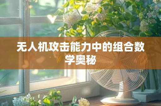 无人机攻击能力中的组合数学奥秘