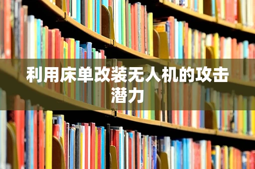 利用床单改装无人机的攻击潜力