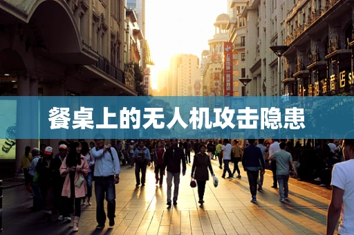 餐桌上的无人机攻击隐患