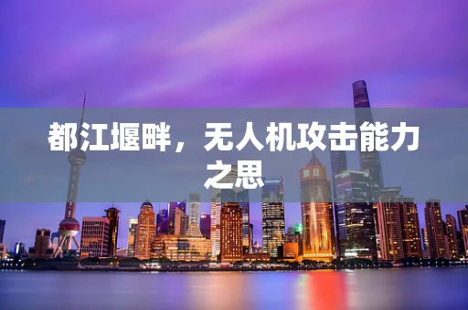 都江堰畔，无人机攻击能力之思