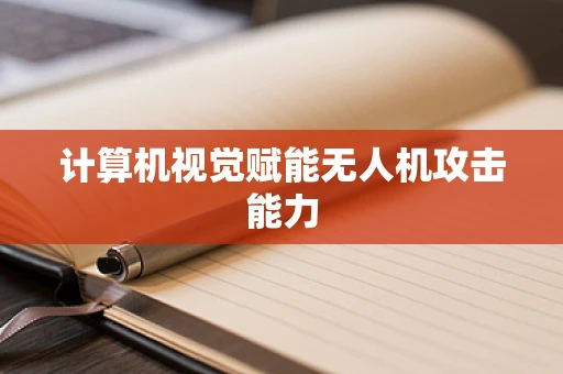 计算机视觉赋能无人机攻击能力