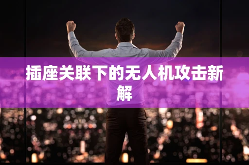 插座关联下的无人机攻击新解