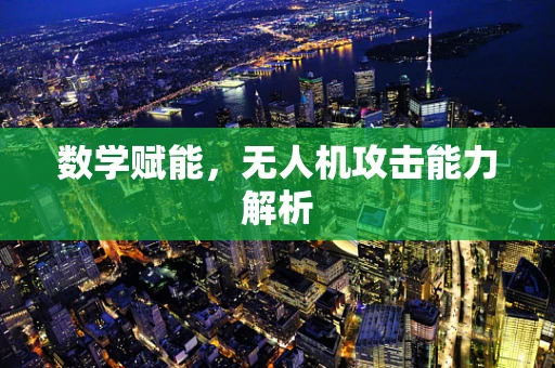数学赋能，无人机攻击能力解析