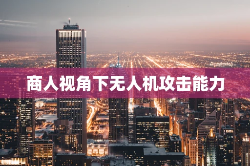 商人视角下无人机攻击能力