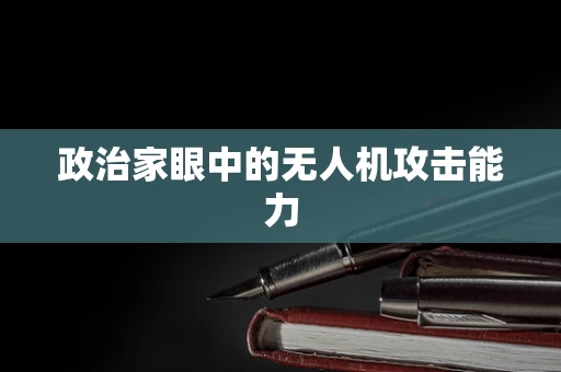 政治家眼中的无人机攻击能力