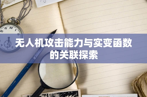 无人机攻击能力与实变函数的关联探索