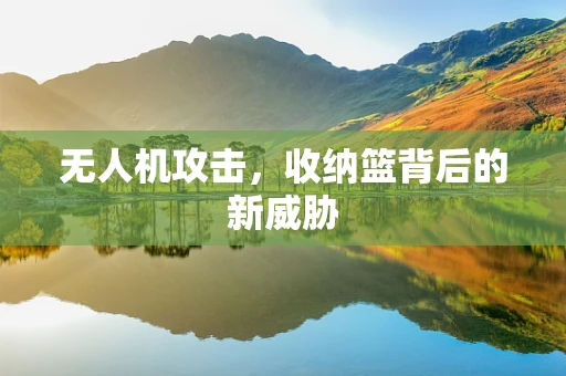 无人机攻击，收纳篮背后的新威胁