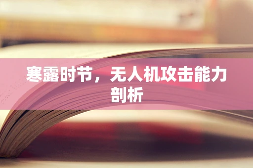 寒露时节，无人机攻击能力剖析