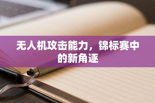无人机攻击能力，锦标赛中的新角逐