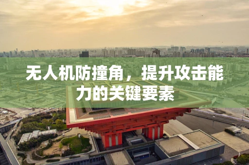 无人机防撞角，提升攻击能力的关键要素