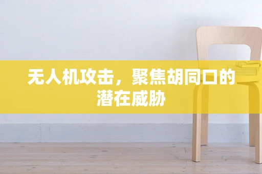 无人机攻击，聚焦胡同口的潜在威胁