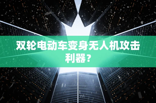 双轮电动车变身无人机攻击利器？