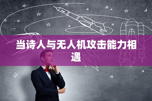 当诗人与无人机攻击能力相遇