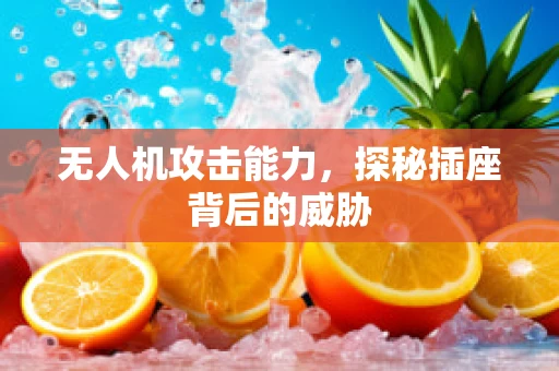无人机攻击能力，探秘插座背后的威胁