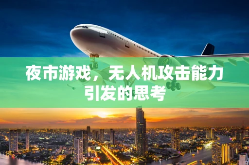 夜市游戏，无人机攻击能力引发的思考