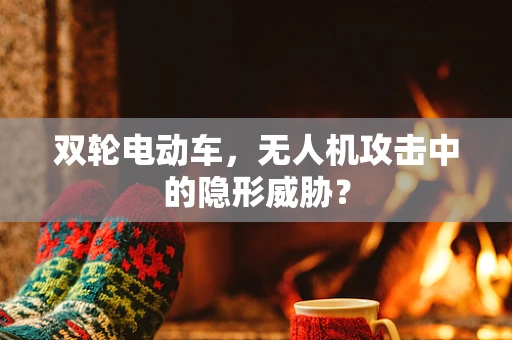 双轮电动车，无人机攻击中的隐形威胁？