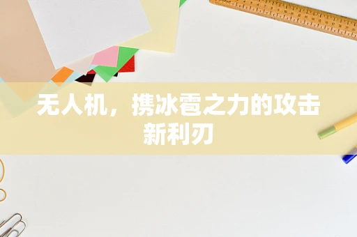 无人机，携冰雹之力的攻击新利刃