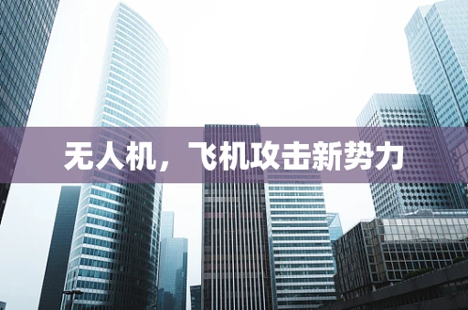 无人机，飞机攻击新势力