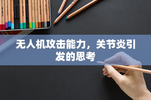 无人机攻击能力，关节炎引发的思考