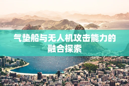 气垫船与无人机攻击能力的融合探索
