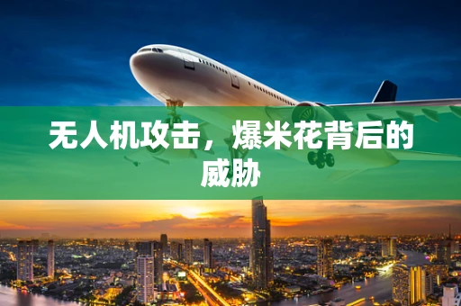 无人机攻击，爆米花背后的威胁