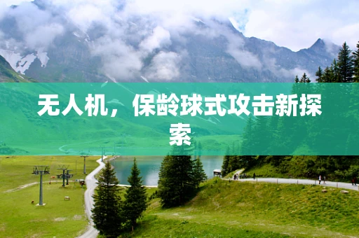 无人机，保龄球式攻击新探索