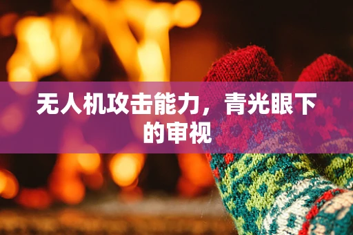无人机攻击能力，青光眼下的审视