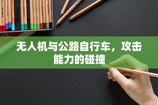 无人机与公路自行车，攻击能力的碰撞