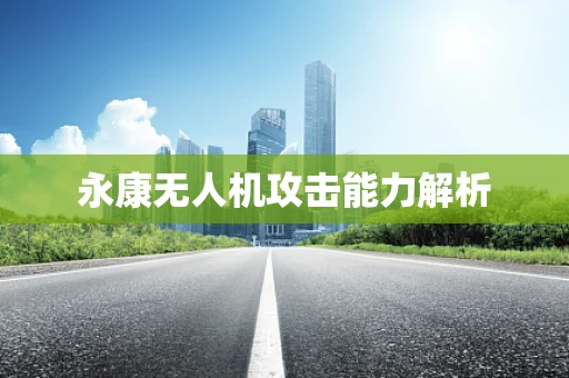 永康无人机攻击能力解析