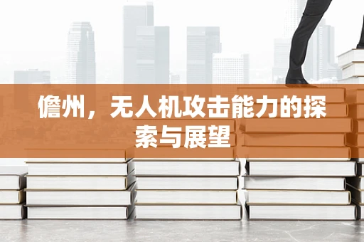 儋州，无人机攻击能力的探索与展望