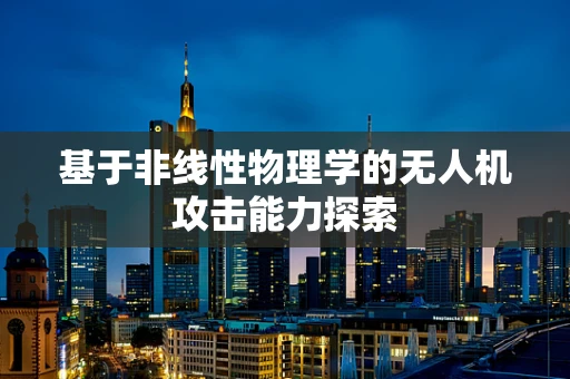 基于非线性物理学的无人机攻击能力探索