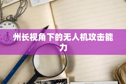 州长视角下的无人机攻击能力